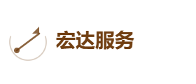 宏达服务有限公司