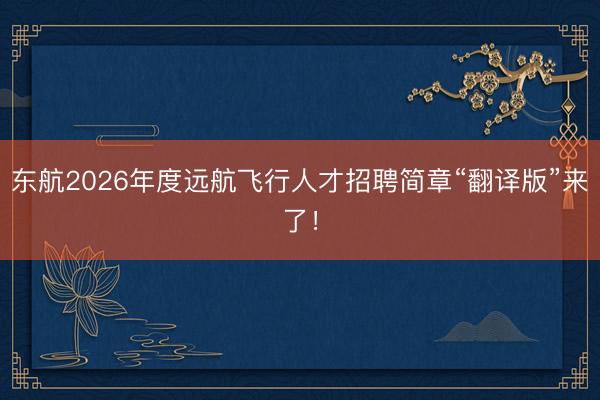 东航2026年度远航飞行人才招聘简章“翻译版”来了！