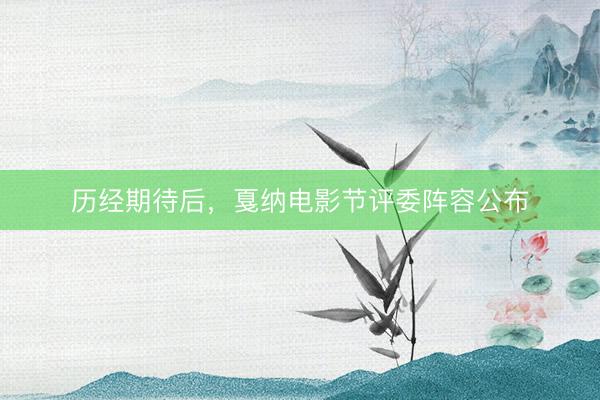 历经期待后，戛纳电影节评委阵容公布