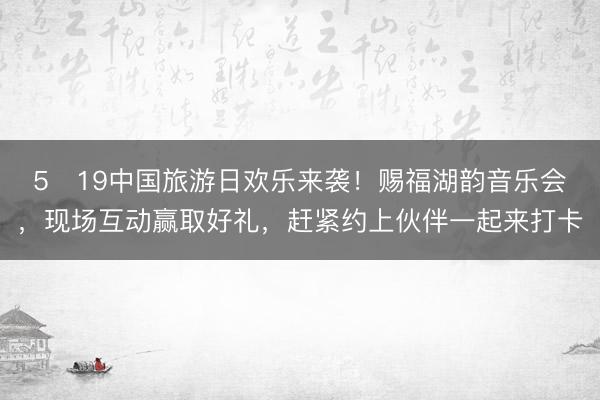 5・19中国旅游日欢乐来袭！赐福湖韵音乐会，现场互动赢取好礼，赶紧约上伙伴一起来打卡