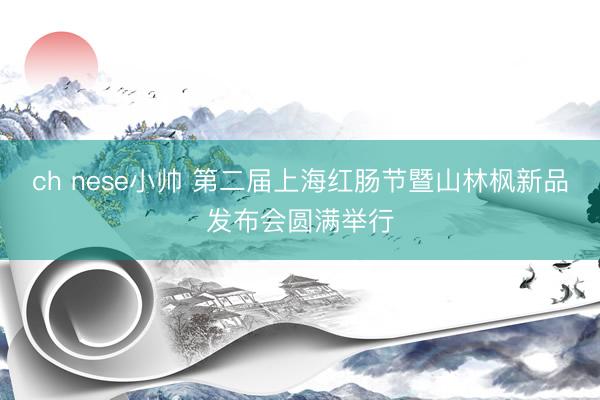 ch nese小帅 第二届上海红肠节暨山林枫新品发布会圆满举行