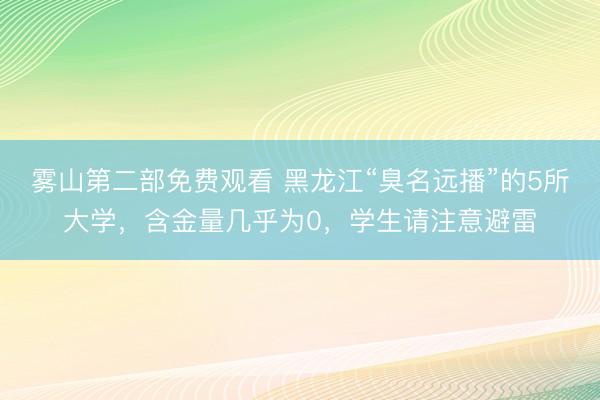 雾山第二部免费观看 黑龙江“臭名远播”的5所大学,含金量几乎为0,学生请注意避雷