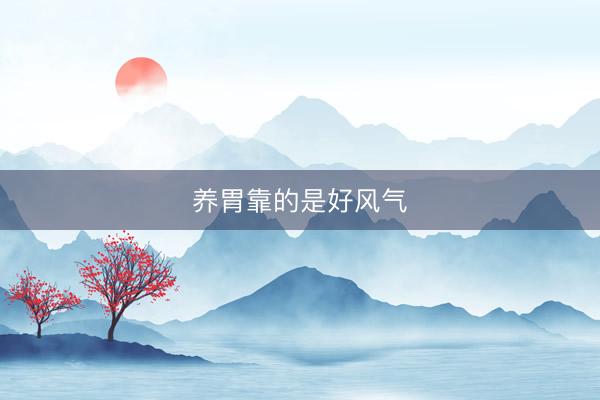 养胃靠的是好风气