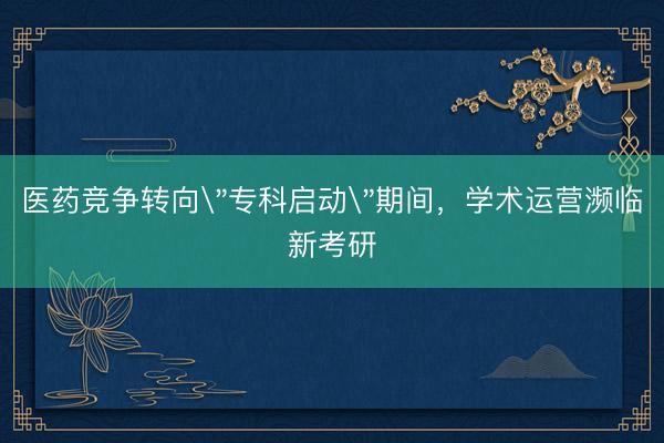 医药竞争转向