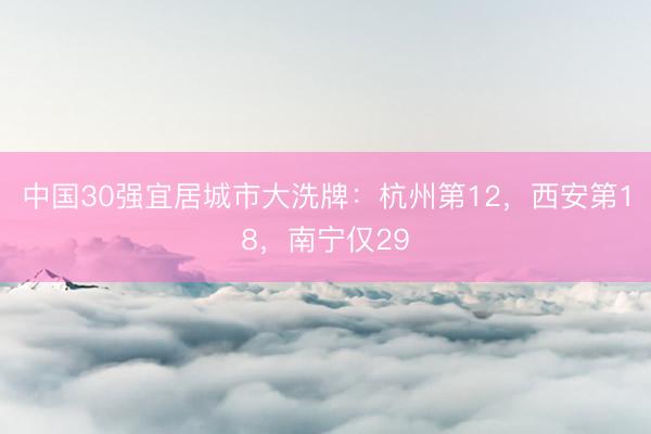 中国30强宜居城市大洗牌：杭州第12，西安第18，南宁仅29