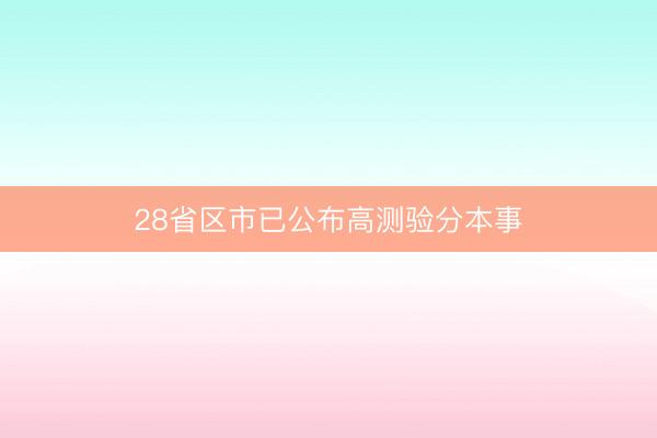28省区市已公布高测验分本事