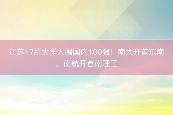 江苏17所大学入围国内100强!南大开首东南,南航开首南理工