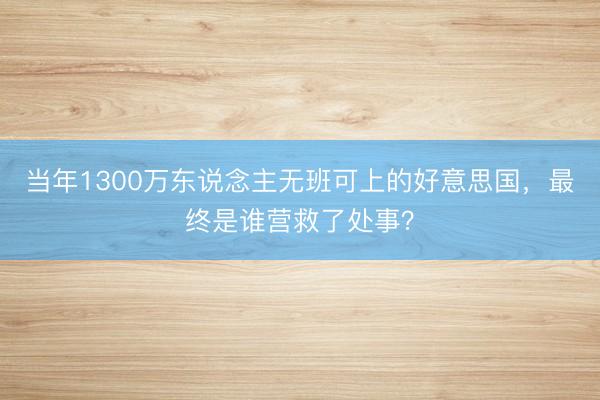 当年1300万东说念主无班可上的好意思国，最终是谁营救了处事？